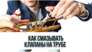 КОГДА И КАК смазывать КЛАПАНЫ трубы. Почему это действительно Важно