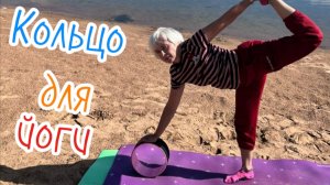 Йога на природе: Знакомство с кольцом для йоги на берегу Безымянного озера в Санкт-Петербурге. 2025