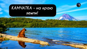 КАМЧАТКА - на краю земли!