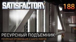 Подготовка к перестройке: Ресурсная оптимизация и шахта лифтов - Прохождение #Satisfactory #188
