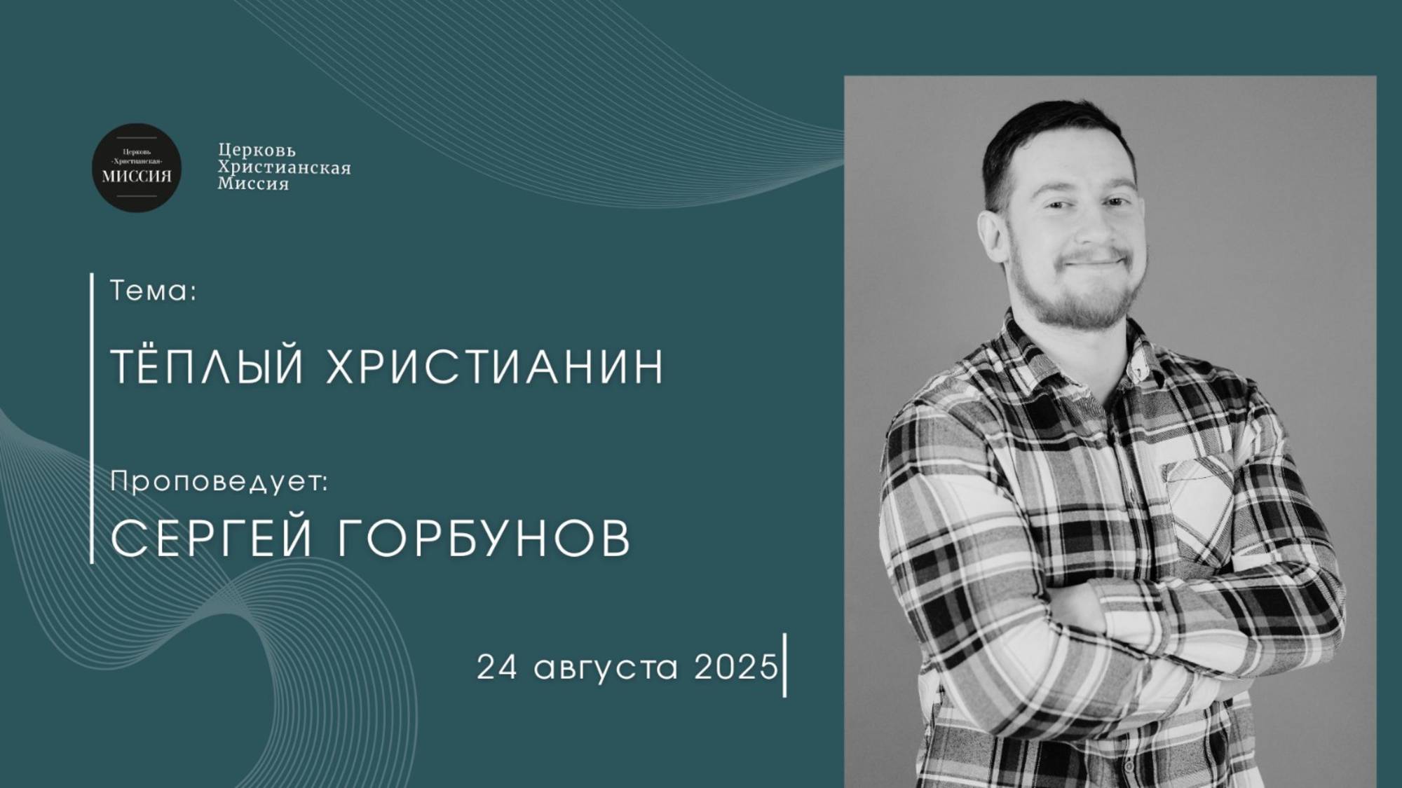 Онлайн трансляция Богослужения от 24.08.2025 смотреть онлайн