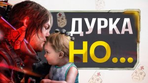 Про Death Stranding 2...