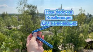 Как владеть ножом бабочка комбинация для начинающих
