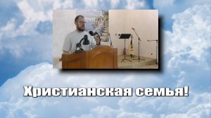 Христианская семья
