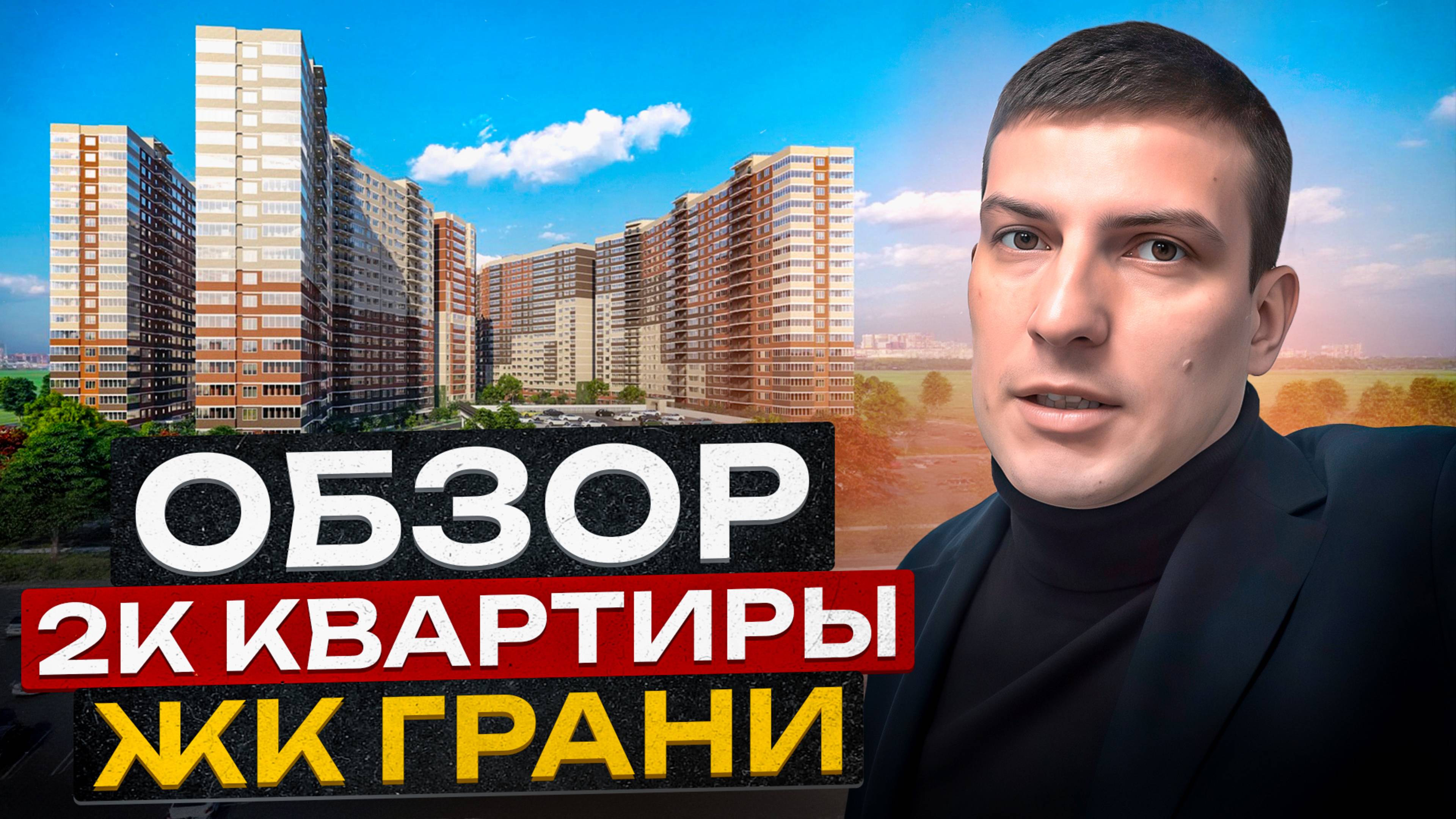 Двухкомнатная квартира Краснодар. ЖК грани. смотреть онлайн