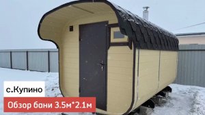 Обзор бани-бочки Квадро 3.5м*2.1м в с.Купино #купитьбанюсамара #баниподключсамара #квадробанясамара