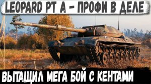 Leopard PT A ● 3 Отметочный профи в деле! Показал на что способен этот танк в бою
