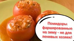 Фаршированные помидоры на зиму, самый простой рецепт!
