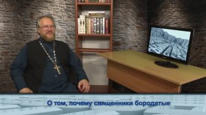 "Одним словом" о том, почему священники бородатые