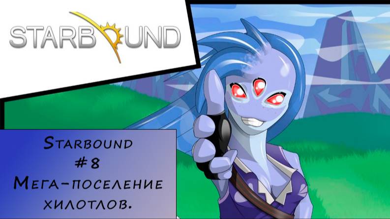 Starbound. Прохождение. #8 – Мега-поселение хилотлов.