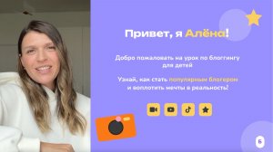 Как стать популярным блогером. Урок по блоггингу для детей