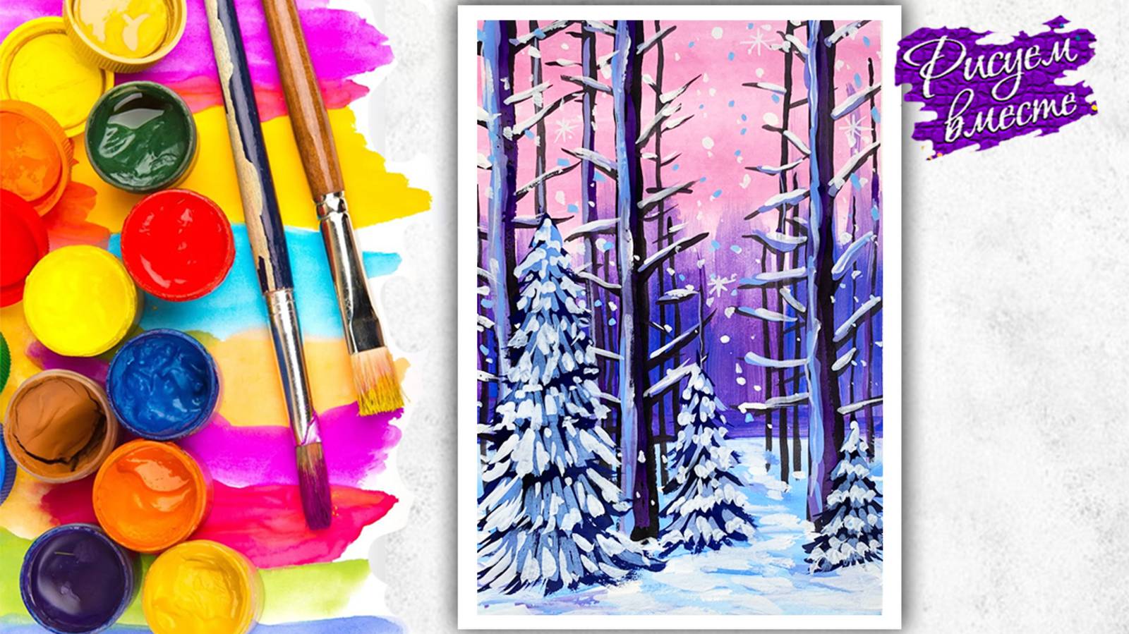 Как нарисовать зимний пейзаж. Красивый рисунок на тему зима - пошаговый урок рисования гуашью смотреть онлайн