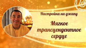 2025.08.14 - Настройка на джапу. Мягкое трансцендентное сердце - Е. С. Даяван Свами