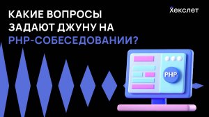 Что спрашивают у PHP-джунов на реальных собеседованиях? | Хекслет