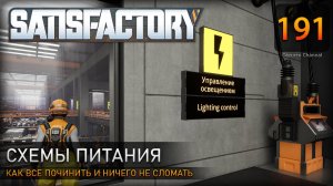 Перепланировка электропитания – подвесные системы и освещение - Прохождение #Satisfactory #191