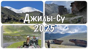 Джилы-Су 2025, Поляна Эммануэля, Немецкий аэродром, Каменные грибы.