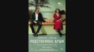 Родственные души