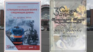 Две выставки в музее Дубны 2025.08.24 Two exhibitions at the Dubna Museum