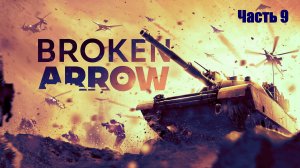 Прохождение Broken Arrow. Часть 9.