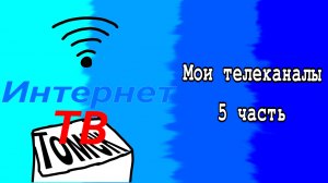 Мои телеканалы 5 часть