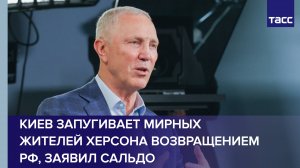 Киев запугивает мирных жителей Херсона возвращением РФ, заявил Сальдо