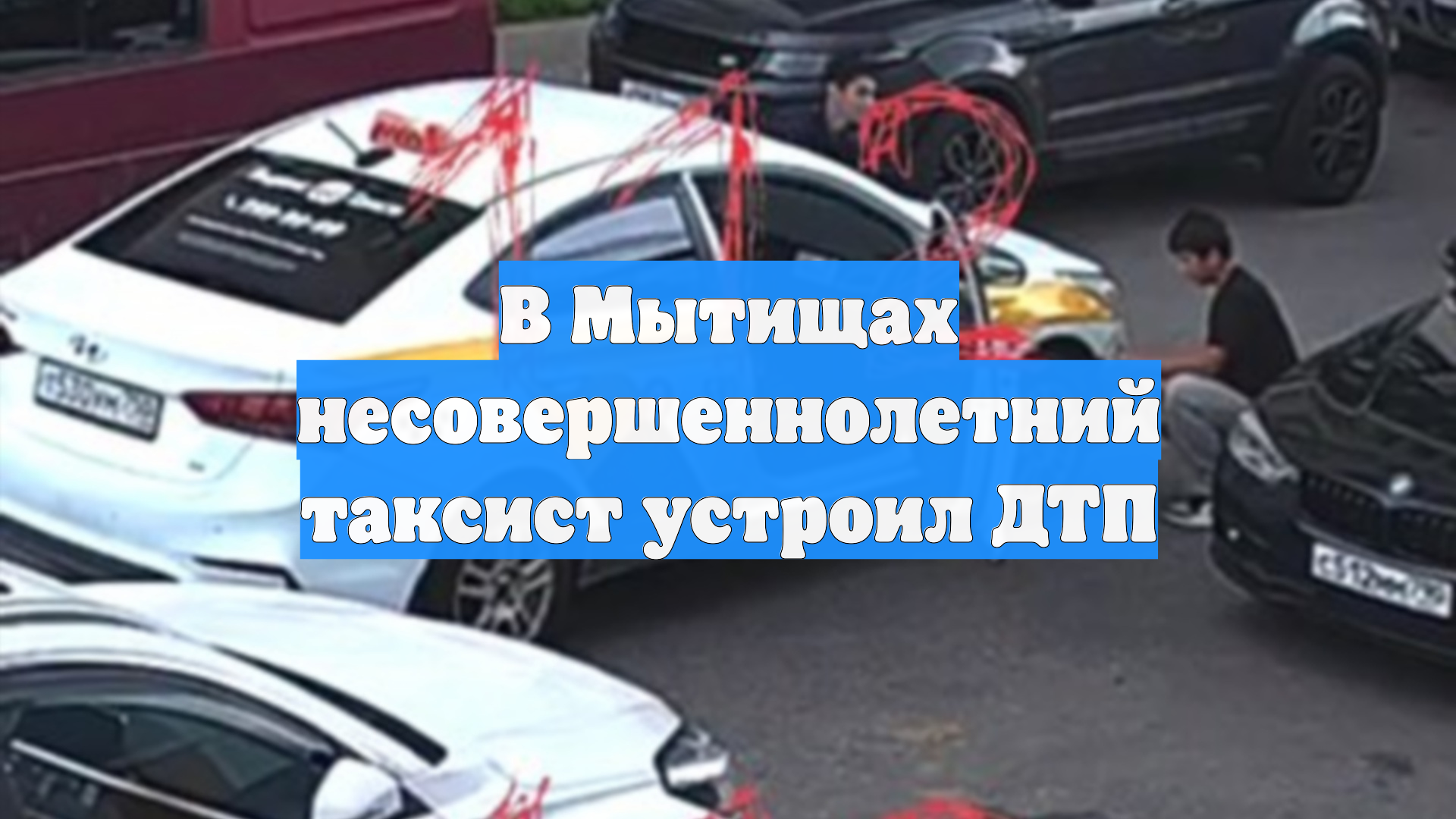 В Мытищах несовершеннолетний таксист устроил ДТП