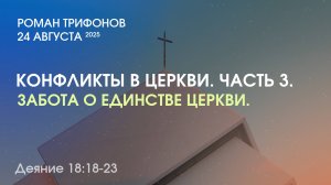 ЧАСТЬ 3. ЗАБОТА О ЕДИНСТВЕ ЦЕРКВИ. ДЕЯНИЕ 18:18-23