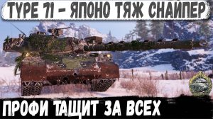 Type 71 ● Эпичнейшая битва - На ходу остался только один! Вот на что способен этот профи