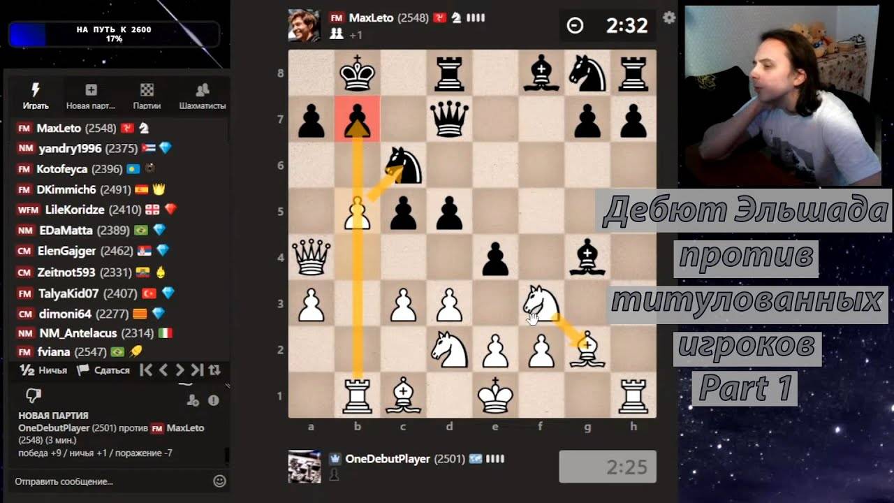 Дебют Эльшада против ТИТУЛОВАННЫХ игроков. PART 1