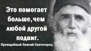 Это помогает больше, чем любой другой подвиг. Преподобный Паисий Святогорец.