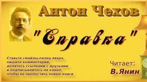 Антон Чехов "Справка"