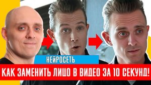 ИИ замена лица на видео