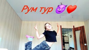 ❤️Рум тур❤️