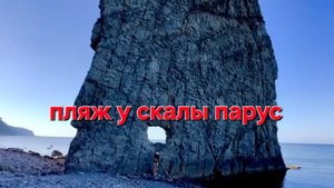 Пляж у скалы Парус на черном море Краснодарского края