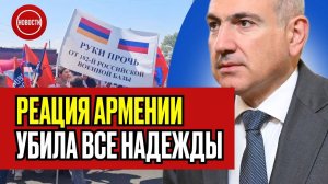 Такого не ожидал никто...Скандал под свист армянский народ растоптал западных манипуляторов!