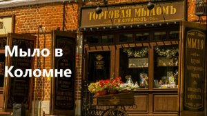 Мыло в Коломне (или о том, как туристы ломятся в занятые туалеты)