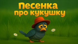 Песенка про кукушку. Короткая песенка для детей. Учим русский язык вместе. Музыка для десткого сада