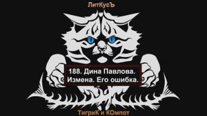 Литературный обзор 188. Дина Павлова. Измена. Его ошибка.