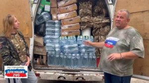 Ваши тепло и забота выезжают к фронтовикам❤️ 
Сегодня у Сергея и Светланы много встреч с нашими🇷🇺