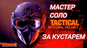Дивизион 2 | The Division 2 Мастер соло за Маской Кустарь