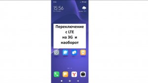 Переключение с LTE на 3G и обратно на смартфоне Андроид и на айфоне