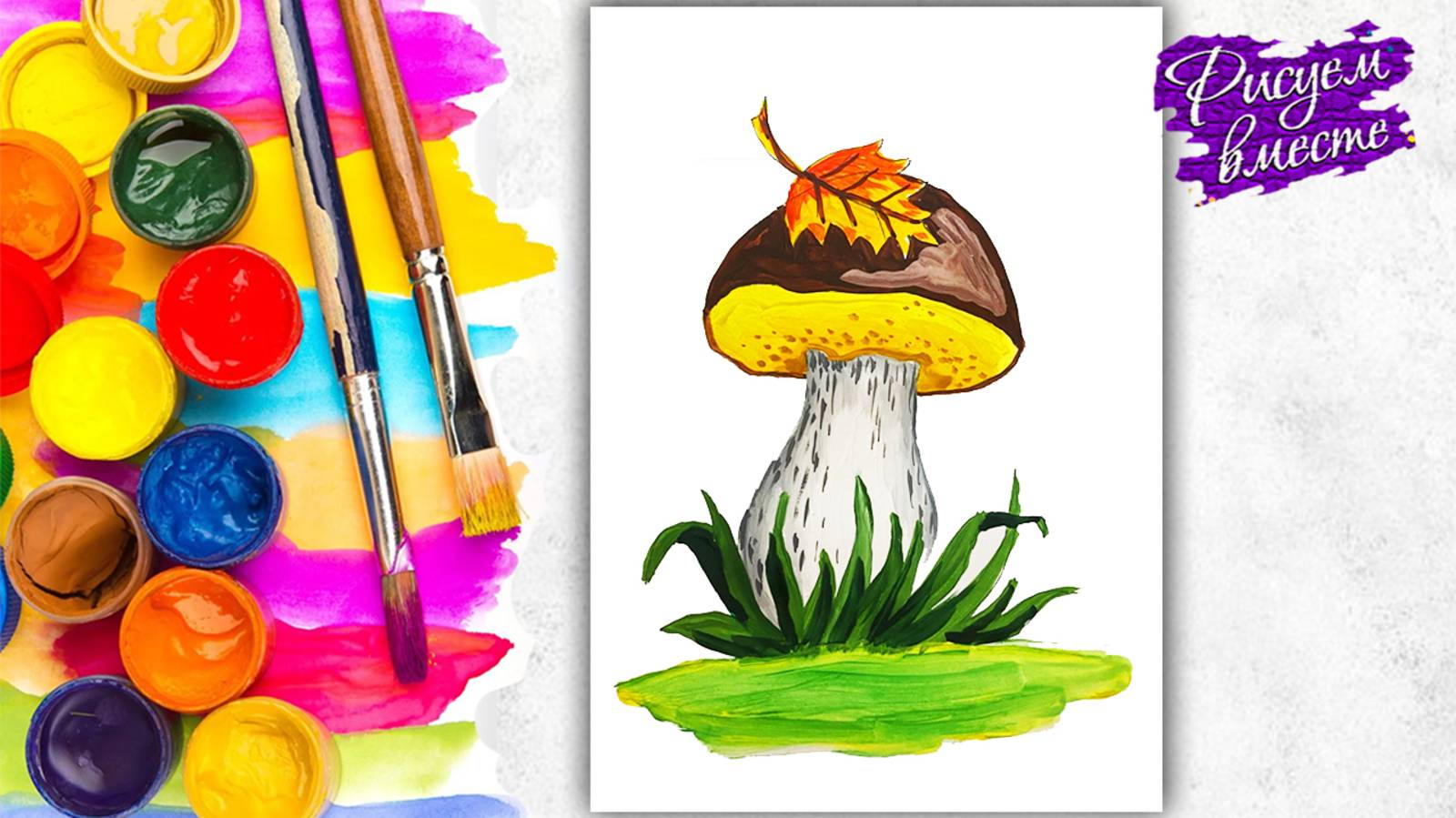 Как нарисовать ГРИБ осенний - урок рисования для детей. смотреть онлайн