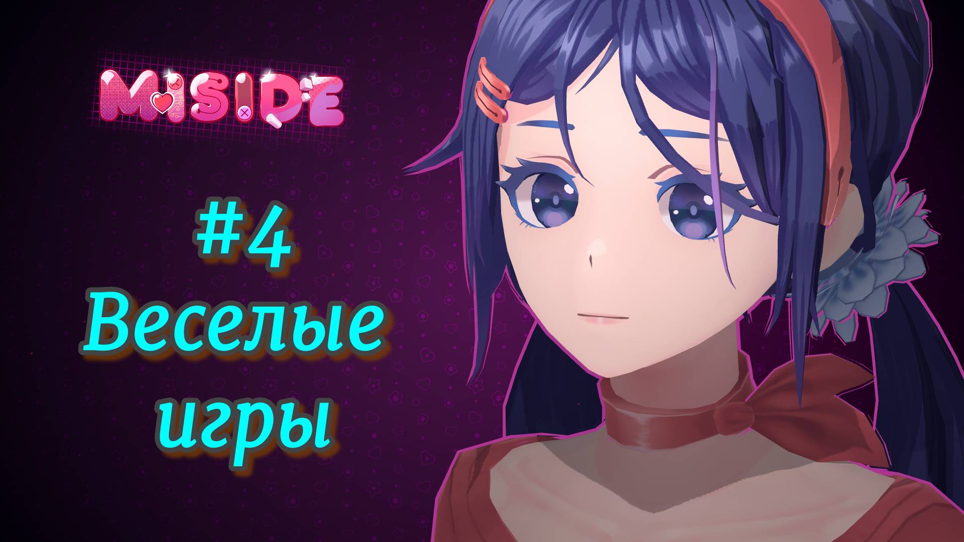 Miside #4 Отличные конкурсы и игры