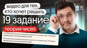 ВСЁ, ЧТО НУЖНО ЗНАТЬ О ТЕОРИИ ЧИСЕЛ ДЛЯ 19 ЗАДАНИЯ