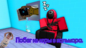 ПОБЕГ ИЗ ИГРЫ В КАЛЬМАРА.