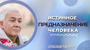 21.08.2025 Истинное предназначение человека в современном мире. Александр Хакимов (Минск)