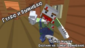Гуляю и выживаю | Zombie Hunter Охотник на зомби: Выживание