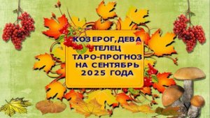 ТЕЛЕЦ, ДЕВА, КОЗЕРОГ ТАРО-ПРОГНОЗ НА СЕНТЯБРЬ 2025