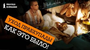 Лила ухода Шрилы Прабхупады, последние дни и наставления ачарьи - из первых уст от Лакшмимони Деви