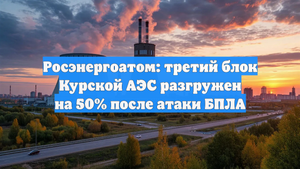 Росэнергоатом: третий блок Курской АЭС разгружен на 50% после атаки БПЛА